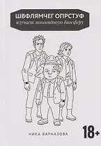 Швфлямчег Опрстуф изучает моновидовую биосферу