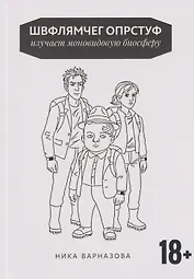 Швфлямчег Опрстуф изучает моновидовую биосферу