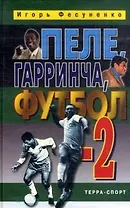 ПелеГарринча футбол-2