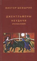 Джентльмены неудачи. Краткословия