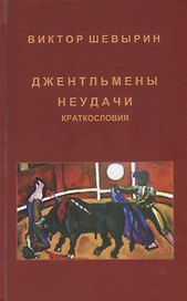 Джентльмены неудачи. Краткословия
