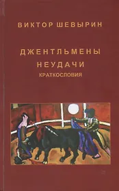 Джентльмены неудачи. Краткословия