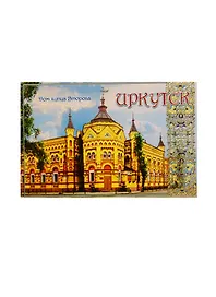 ГС Магнит закатной Иркутск Дом купца Второва (906281)