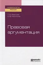 Правовая аргументация. Учебное пособие для бакалавриата и специалитета