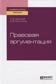 Правовая аргументация. Учебное пособие для бакалавриата и специалитета