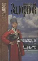 Ветер плодородия: Владивосток