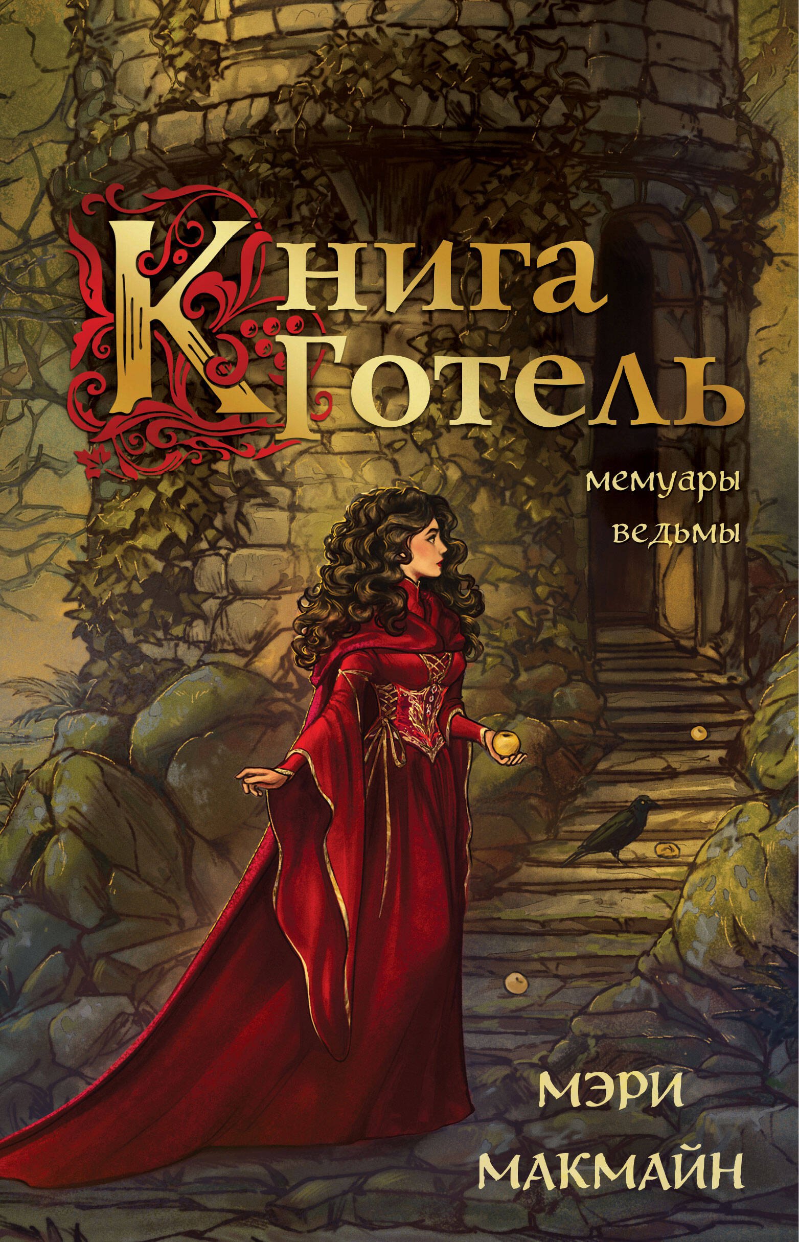 

Книга Готель