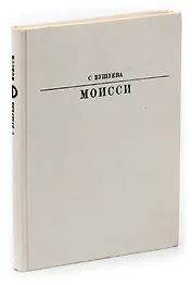 Моисси