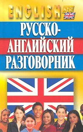 Русско-английский разговорник