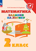 Математика. Задания на логику. 2 класс - 0