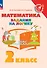 Математика. Задания на логику. 2 класс - 0