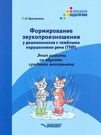 Формирование звукопроизношения у дошкольников с тяжелыми нарушениями речи (ТНР). Этап работы со звуками среднего онтогенеза: практическое пособие для работы с детьми дошкольного возраста