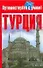 Турция - 0