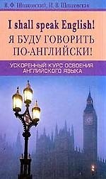 Я буду говорить по-английски Ускоренный курс освоения английского языка. Шпаковский В. (Центрполиграф)