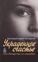 Украденное счастье или лекарство от нелюбви (м) Шинкаренко