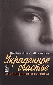 Украденное счастье или лекарство от нелюбви (м) Шинкаренко