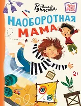 Наоборотная мама