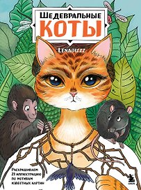 Шедевральные коты. Раскрашиваем 21 иллюстрацию по мотивам известных картин