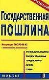 Э:Гос.пошлина (нов) - 0