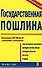 Э:Гос.пошлина (нов) - 0