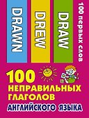 100 неправильных глаголов английского языка - 0