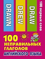 100 неправильных глаголов английского языка