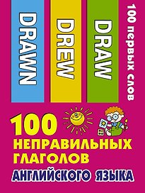 100 неправильных глаголов английского языка