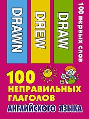 100 неправильных глаголов английского языка