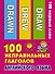 100 неправильных глаголов английского языка - 0