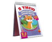 Я умею проходить лабиринты. 2-3 года - 2