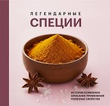 Легендарные специи