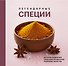 Легендарные специи - 0