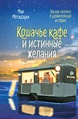 Кошачье кафе и истинные желания - 0
