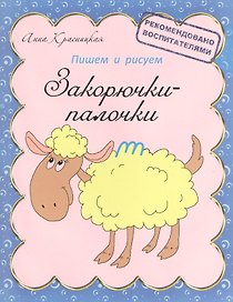 Закорючки-палочки