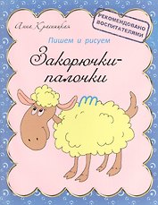 Закорючки-палочки