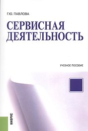 Сервисная деятельность. Учебное пособие