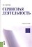Сервисная деятельность. Учебное пособие - 0