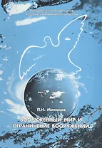 Вооруженный мир и ограничение вооружений