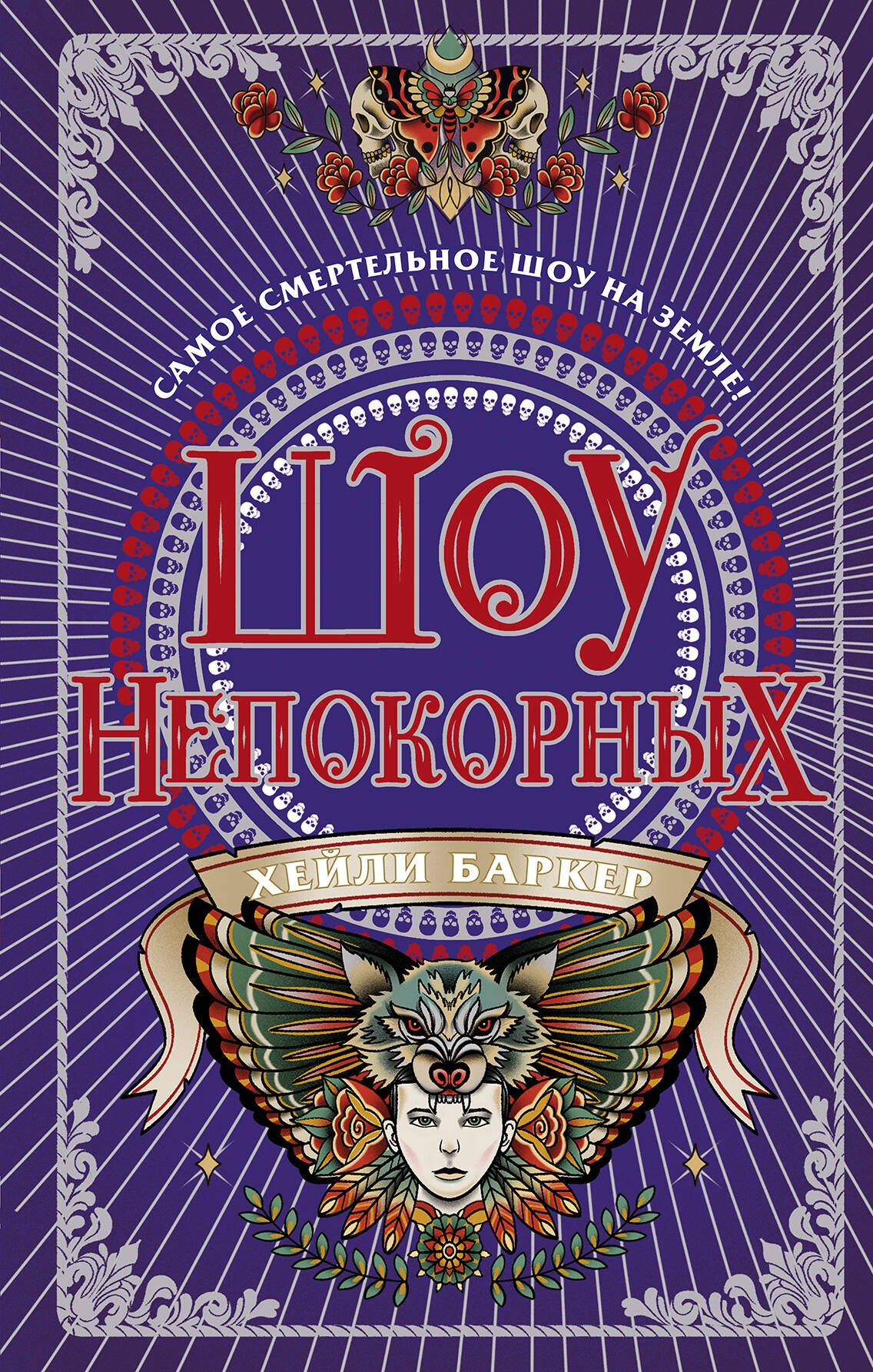 

Шоу непокорных (#2)