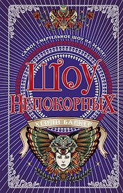 Шоу непокорных (#2)