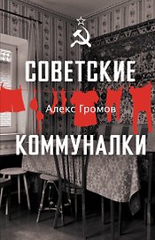 Советские коммуналки