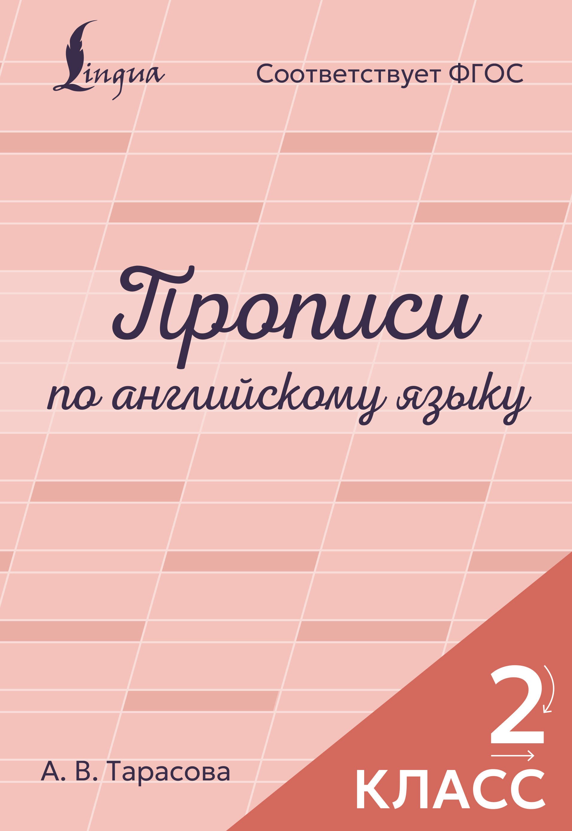 Прописи по английскому языку. 2 класс