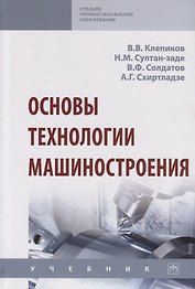Основы технологии машиностроения. Учебник