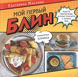 Мой первый блин. Рецепты простых блюд, которые получаются с первого раза. Кулинарные комиксы