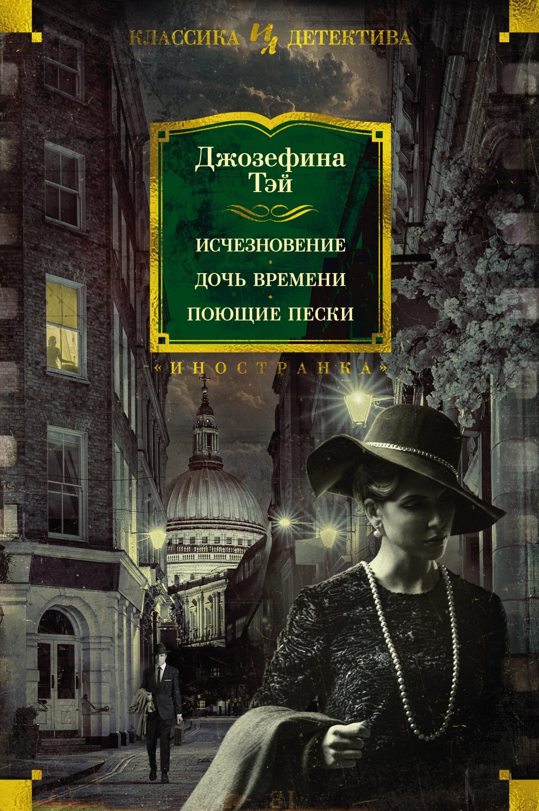 

Исчезновение. Дочь времени. Поющие пески