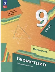 Математика. Геометрия: 9 класс: базовый уровень: учебное пособие