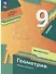 Математика. Геометрия: 9 класс: базовый уровень: учебное пособие - 0