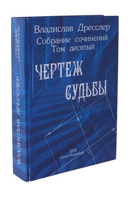 

Владислав Дресслер. Собрание сочинений. Том 10. Чертеж судьбы