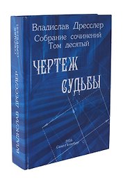 Владислав Дресслер. Собрание сочинений. Том 10. Чертеж судьбы