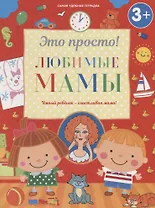 Любимые мамы